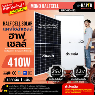 ราคาพิเศษ RAPD แผงโซล่าเซลล์ 410W MONO HALF CELL  รับประกันสูงสุด 25ปี แผงโมโน 410 วัตต์ โซล่าเซลล์ แผงโซล่า พลังงานแสง