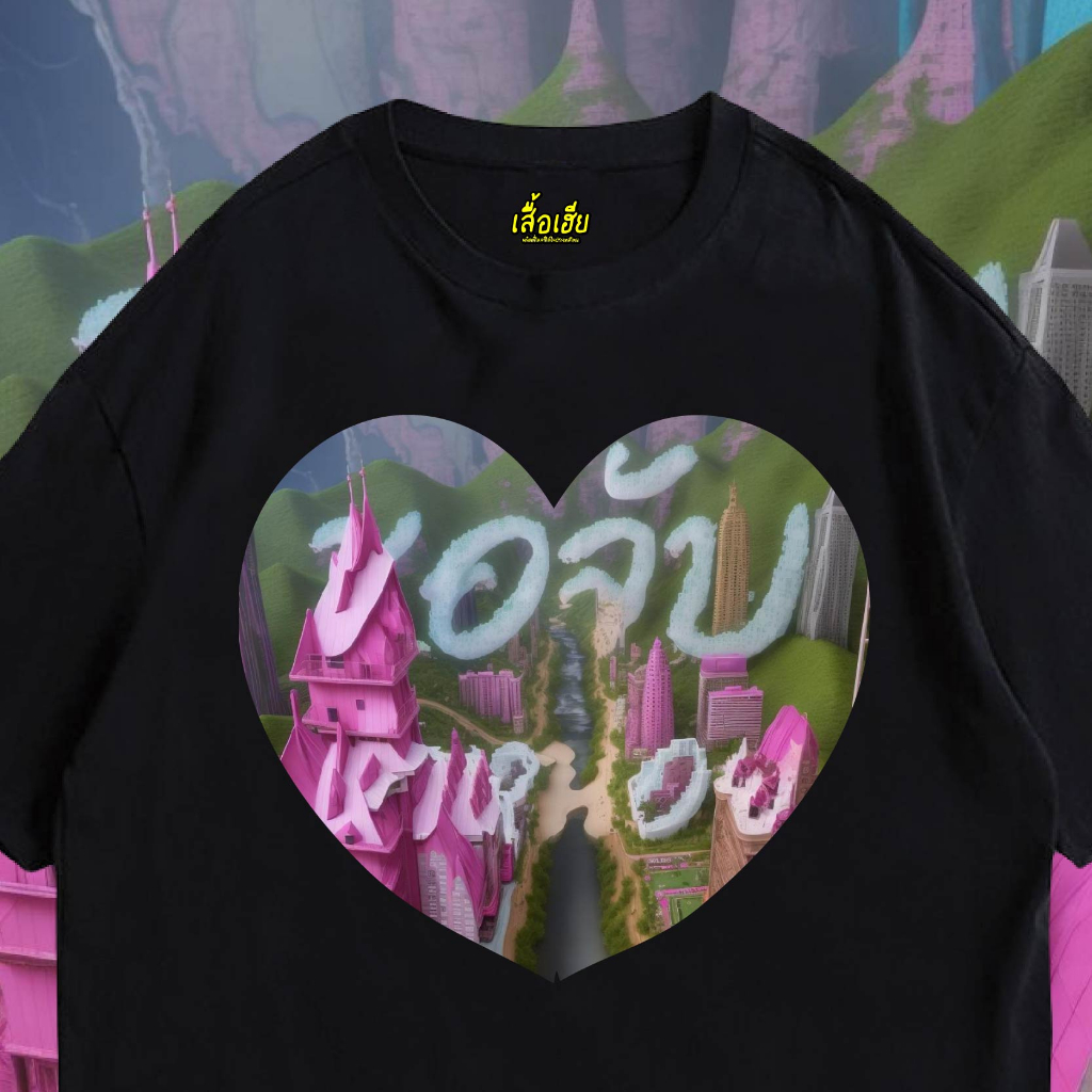 ( พร้อมส่งเสื้อเฮีย ) เสื้อ ปิดจุก ขอจับหน่อย ผ้าCotton 100% มีสองสี ทั้งทรงปกติและ OVERSIZE
