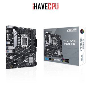 iHAVECPU MAINBOARD (เมนบอร์ด)(1700) ASUS PRIME B760M-K D4