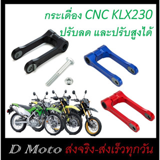 กระเดื่อง ชุดข้อต่อ โช้คหลัง Kawasaki KLX230 ใช้ได้ทุกรุ่น ทุกปี แบบปรับสูงต่ำได้ (ดูขนาด และรายละเอียดที่แจ้งที่สินค้า)