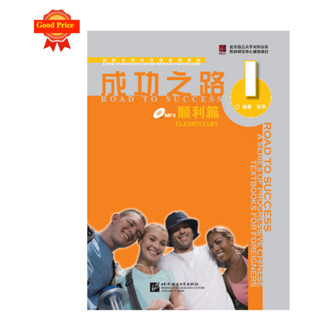 ตำราเรียนภาษาจีน Road to Success:Elementary เล่ม 1+MP3 (with worksheet) 成功之路 顺利篇1（附活页练习，含1MP3）