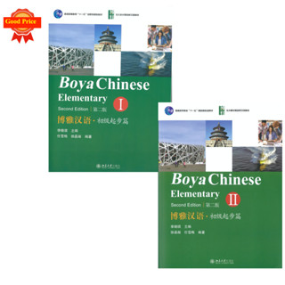 Boya Chinese Elementary (ระดับต้น) 博雅汉语初级起步篇1/2 หนังสือภาษาจีน หนังสือจีน แบบเรียนภาษาจีน chinese books เรียนภาษาจีน