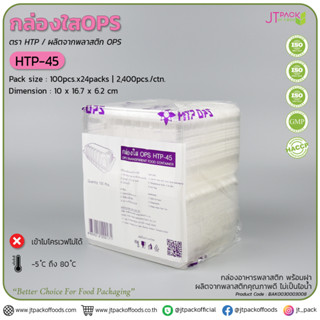 กล่องพลาสติกใส OPS HTP-45 ธรรมดา 100 ชิ้น/แพ็ค