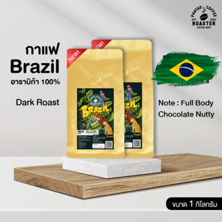 เมล็ดกาแฟบราซิล (Brazil) อาราบิก้า 100 % คั่วเข้ม(Dark) ขนาด 1กิโลกรัม