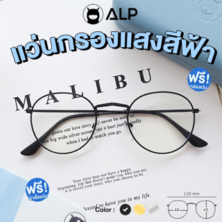 [ใส่โค้ด HAPPSEP ลด 20] ALP แว่นกรองแสง Computer Glasses กรองแสงสีฟ้า 95% Blue light block พร้อมกล่องแว่น รุ่น BB0008