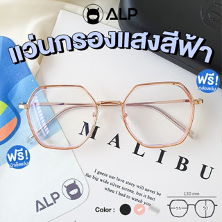 [ใส่โค้ด HAPPSEP ลด 20] ALP Computer Glasses แว่นกรองแสง แว่นคอมพิวเตอร์ แถมกล่องและผ้าเช็ดเลนส์  รุ่น ALP-BB0028 กรองแสงสีฟ้า Blue Light Block กันรังสี UV, UVA, UVB กรอบแว่นตา Vintage Style