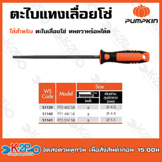 PUMPKIN ตะไบแทงเลื่อยโซ่พร้อมด้าม ขนาด8นิ้ว ตะไบเลื่อยโซ่ 4.8mm./ 5.5 mm. (51140)(51141)