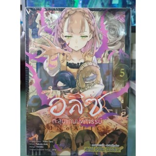 อลิซตะลุยแดนมหัจรรย์ เล่ม 1 - 5 ยังไม่จบ