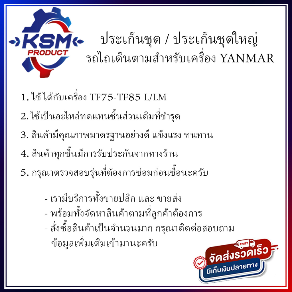 ประเก็นชุด TF75-TF85 L/LM อะไหล่รถไถเดินตามสำหรับเครื่อง YANMAR (อะไหล่ยันม่าร์) - รูปที่ 2
