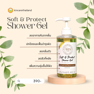 เจลอาบน้ำ ส่วนผสมสารสกัดจากธรรมชาติ 💯 Kincare Soft &amp; Protect Shower Gel🔥บำรุงผิวเนียนนุ่มกระชับ ลดผื่น ลดสิวเเละกลิ่นตัว