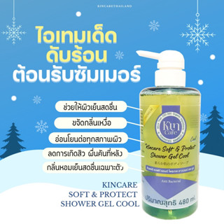 (พร้อมส่ง🔥)✅เจลอาบน้ำ สูตรเย็น Kincare Soft &amp; Protect Shower Gel Cool ลดสิวที่หลัง ลดอาการคัน