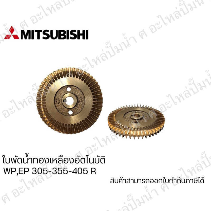อะไหล่ปั๊มน้ำมิตซู ใบพัดน้ำทองเหลือง Mitsubishi รุ่น WP,EP 305,355,405 R อะไหล่แท้ (ic62-07-022)