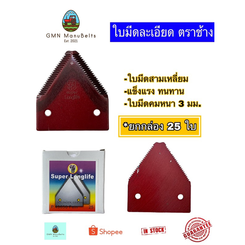 [ตราช้าง] ใบมีดรถเกี่ยว ฟันละเอียดตราช้าง ทรงสามเหลี่ยม อย่างดี กล่องละ 25 ใบ