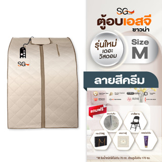 ตู้อบเอสจี SG รุ่นเดอะวิสดอม 2023 ตู้อบอินฟราเรด ตู้อบซาวน่า Size M สีครีม