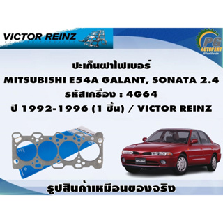 ชุดปะเก็น MITSUBISHI E54A GALANT, SONATA 2.4 รหัสเครื่อง : 4G64 ปี 1992-1996 / VICTOR REINZ