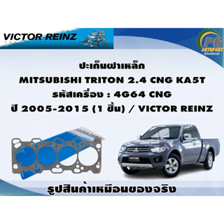 ชุดปะเก็น MITSUBISHI TRITON 2.4 CNG KA5T รหัสเครื่อง : 4G64 CNG ปี 2005-2015 / VICTOR REINZ