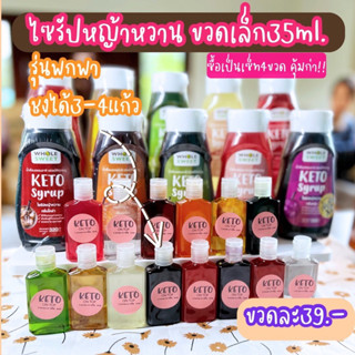 ไซรับหญ้าหวานคีโต แบ่งขาย35ml.