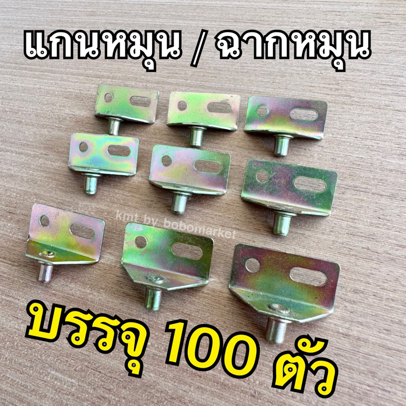 [บรรจุ 100 ตัว] ฉากหมุน แกนหมุน ฉากมีเดือย