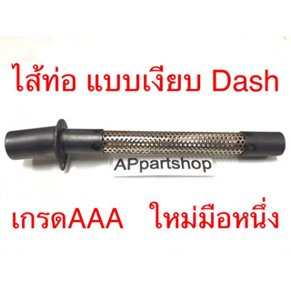 ไส้ท่อ แบบเงียบ Dash แดช เกรดAAA ใหม่มือหนึ่ง ใส้ ท่อไอเสีย Dash แดช