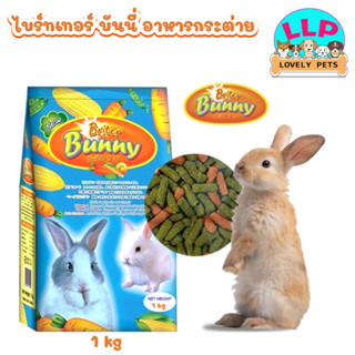 Lovely pets อาหารกระต่าย Briter Bunny Rabbit ขนาด 1 kg.