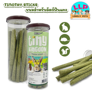 Lovely pets หญ้าอัดแท่ง Pet2go Tiny Kingdom Timothy Sticks หญ้าทีโมธีสติ๊ก อัดแท่ง สำหรับสัตว์ฟันแทะ 12pcs.