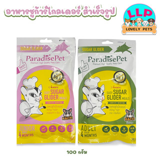 Lovely pets  อาหารชูก้า Paradise Pet แบบชง อาหารชูการ์ไกรเดอร์ สูตรโตเต็มวัยและวัยเด็ก ขนาด 100 กรัม