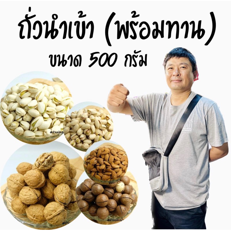 ถั่วนำเข้า ขนาด 500กรัม
