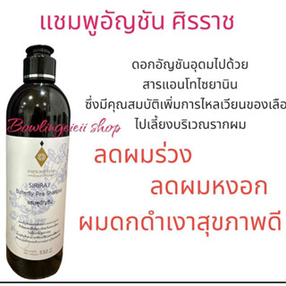 แชมพูอัญชันศิริราช  Butterfly Pea Shampoo   อายุรเวทศิริราช