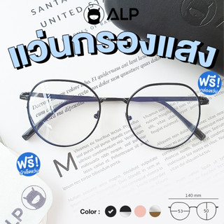 [ใส่โค้ด HAPPSEP ลด 20] ALP Computer Glasses แว่นกรองแสง แว่นคอมพิวเตอร์ รุ่น ALP-BB0044 แถมผ้าเช็ดเลนส์ กรองแสงสีฟ้า Blue Light Block กันรังสี UV, UVA, UVB กรอบแว่นตา Korea Style