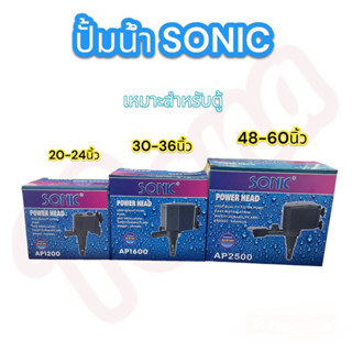 SONIC AP1200 AP-1600 AP-2500 (ปั๊มน้ำสำหรับทำระบบกรอง น้ำพุ น้ำตก หินหมุน เหมาะสำหรับตู้ปลา )