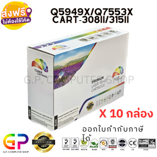 Color Box / HP / HP Q5949X / 49X / Q7553X / 53X / Cartridge-308II / ตลับหมึกเลเซอร์เทียบเท่า / สีดำ / 7,000แผ่น /10กล่อง