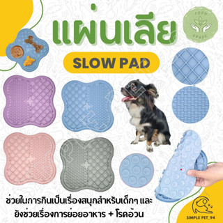 SP94 แผ่นเลียสัตว์เลี้ยง แผ่นพยายาม ชามใส่อาหารซิลิโคน ลดการสำลัก กินช้าลง Slow Pad // Silicone Pet Licking Pad