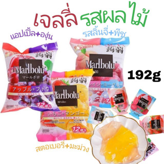 เยลลี่ Marlbolu Jelly 1ห่อ 果冻大包 192g 0 Fat เจลลี่ บุก รสผลไม้ ขายยกห่อ 1 ห่อ 12 ซองเล็กอร่อย