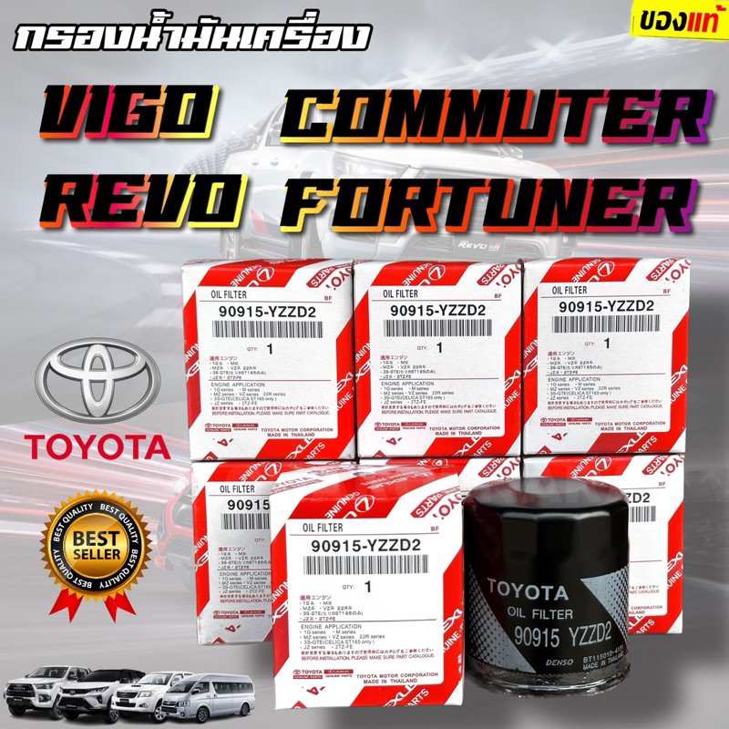 กรองน้ำมันเครื่อง แท้100% TOYOTA กรองเครื่อง VIGO , REVO, FORTUNER ,COMMUTER เบอร์ 90915-YZZD2 แท้