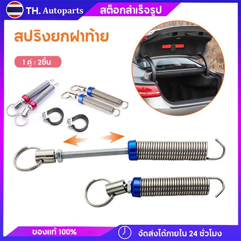 ซื้อ สปริงยกฝากระโปงท้ายรถเก๋ง (2 ชิ้น) สปริงยกฝาท้าย สปริงฝาท้าย ใช้ได้ทุกรุ่น HONDA TOYOTA และอื่นๆ