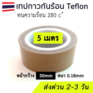 (5 เมตร) เทปกาวทนความร้อนสูง หน้ากว้าง 30mm หนา 0.18mm