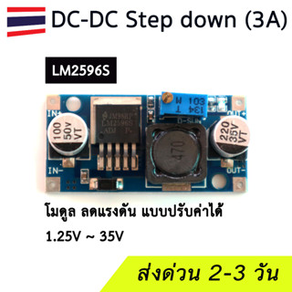 (LM2596) DC-DC Step down module ลดแรงดันไฟ DC 3.2-40 V กระแสสูงสุด 3A