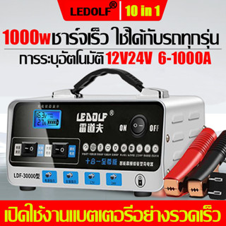 ซ่อมแซมด่วน LDF เครื่องชาร์จ 12v24v ตู้ชาร์จแบต ชาร์จเร็ว เครื่องฟื้นฟูแบตเตอรี่ กระตุ้นแบตรี่