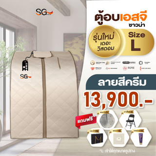 【รุ่นใหม่ 2023】รุ่นเดอะ วิสดอม ดีกว่าทุกรุ่นในไทย Size L ตู้อบเอสจี ซาวน่า ตู้อบอินฟราเรด ตู้อบซาวน่า ตู้อบอินฟาเรด