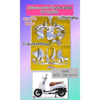 เปลือกแกรนฟีลาโนปี2018-2022 สีขาวมุขล้วนแท้เบิกศูนย์YAmahAได้ครบชุดตามภาพ