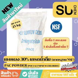 PAC ผง 30% , Polyaluminium Chloride (โพลีอลูมิเนียมคลอไรด์), ผงตกตะกอนน้ำใส, เร่งตะกอน *เกรดน้ำดื่ม ได้มาตรฐาน NSF*