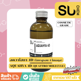 อควาไฮยา 4D (ไฮยาลูรอน 4 โมเลกุล), AquaHya 4D (Quattro molecule) *ผลิตภัณฑ์พร้อมใช้, น้ำตบหน้าใส, ไฮยาเซรั่มแท้100, พกพา