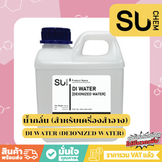 DI Water (Deionized Water) 1 kg, น้ำกลั่น 100% สำหรับเครื่องสำอาง, distilled water, น้ำกลั่น di water, Pure water