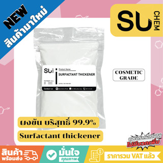 ผงข้น, Surfactant thickener สำหรับเพิ่มความข้น แชมพู สบู่เหลว น้ำยาล้างจาน