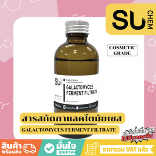 สารสกัดกาแลคโตมัยเซส (Galactomyces Ferment Filtrate)  สินค้านำเข้า  **ผลิตภัณฑ์พร้อมใช้**, น้ำตบหน้าใส