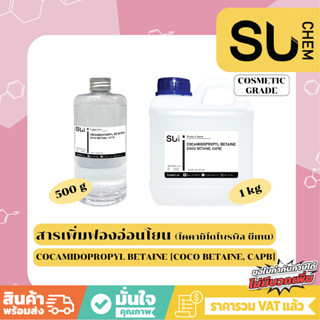 สารเพิ่มฟองอ่อนโยน Cocamidopropyl Betaine (Coco Betain, CAPB) สำหรับทำสบู่เหลว, ครีมอาบน้ำ, แชมพู ขนาด 500, 1000 กรัม