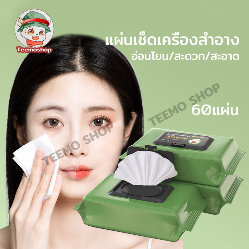 ทิชชู่เช็ดเครื่องสำอาง ถอดแต่งหน้า น้ำยาล้างเครื่องสำอาง 1 แพ็ค 60 แผ่น รีมูฟเวอร์ เมคอัพ พกพาสะดวก