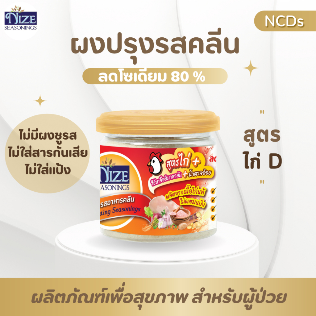 🔥 ผงไนซ NIZE ผงปรุงรสอาหารคลีน สูตรไก่ D 15N (ลดโซเดียมลง 80 %, ใช้น้ำตาลอ้อยไม่ขัดสี )สินค้าขายดี 🔥