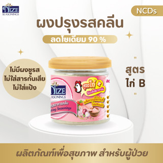 🔥 KETO ผงปรุงรสคีโต NIZE สูตรไก่ ฺB  ไม่มีผงชูรส ไม่มีน้ำตาล  รสชาติอร่อย - สินค้าขายดี 🔥 13N