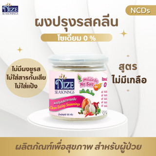 🔥 KETO ผงปรุงรสคีโต NIZE สูตรไม่มีเกลือ  ไม่มีผงชูรส ไม่มีน้ำตาล  รสชาติอร่อย - สินค้าขายดี 🔥 6N